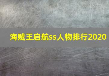 海贼王启航ss人物排行2020