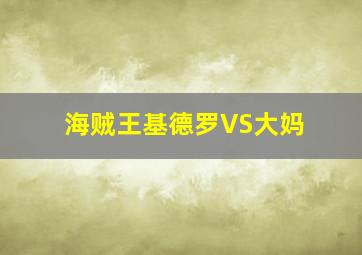 海贼王基德罗VS大妈