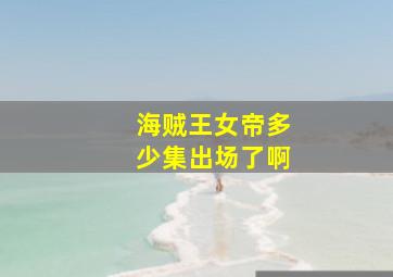 海贼王女帝多少集出场了啊