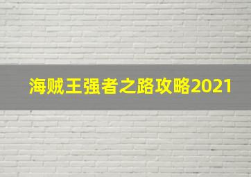 海贼王强者之路攻略2021