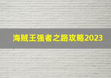 海贼王强者之路攻略2023