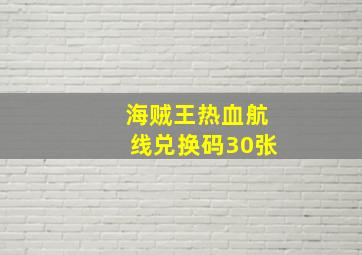 海贼王热血航线兑换码30张