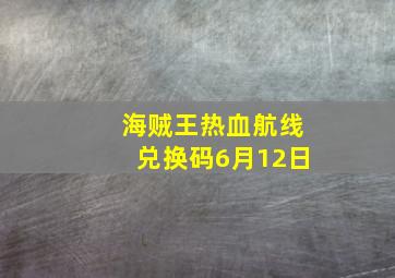 海贼王热血航线兑换码6月12日