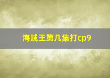 海贼王第几集打cp9