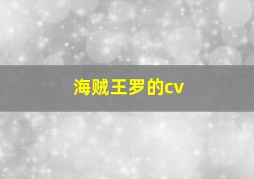 海贼王罗的cv