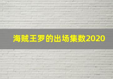 海贼王罗的出场集数2020