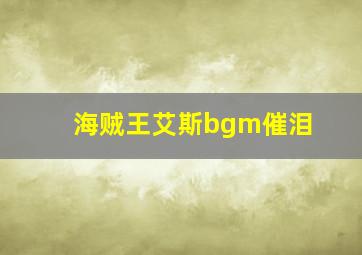 海贼王艾斯bgm催泪