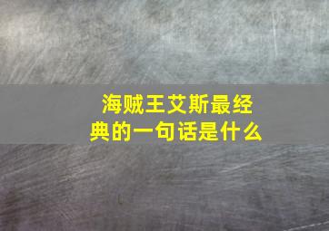 海贼王艾斯最经典的一句话是什么