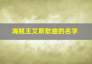 海贼王艾斯歌曲的名字