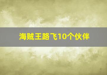 海贼王路飞10个伙伴