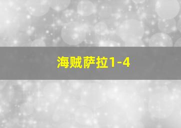 海贼萨拉1-4