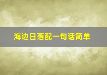 海边日落配一句话简单