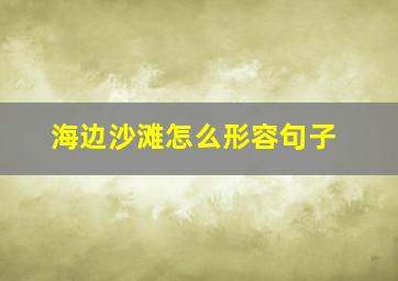 海边沙滩怎么形容句子