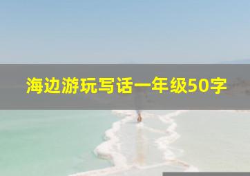 海边游玩写话一年级50字