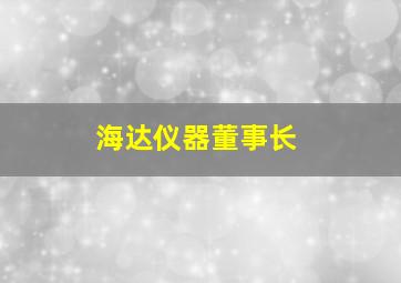 海达仪器董事长