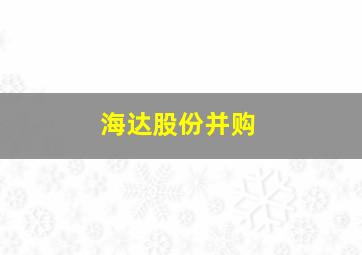 海达股份并购