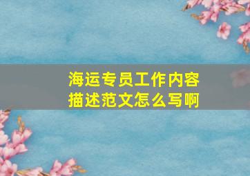 海运专员工作内容描述范文怎么写啊