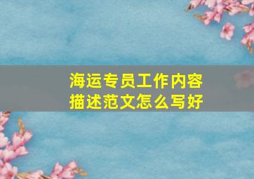 海运专员工作内容描述范文怎么写好