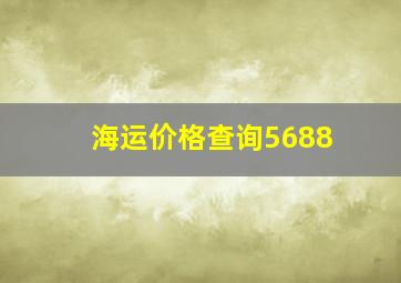 海运价格查询5688