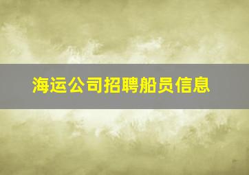 海运公司招聘船员信息