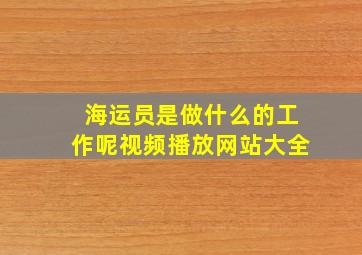 海运员是做什么的工作呢视频播放网站大全