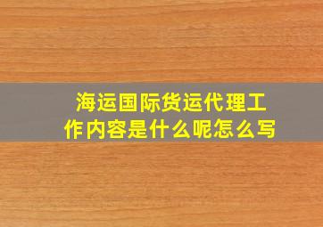 海运国际货运代理工作内容是什么呢怎么写