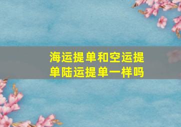 海运提单和空运提单陆运提单一样吗