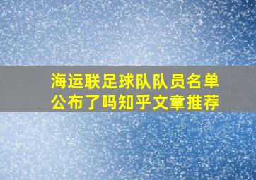 海运联足球队队员名单公布了吗知乎文章推荐