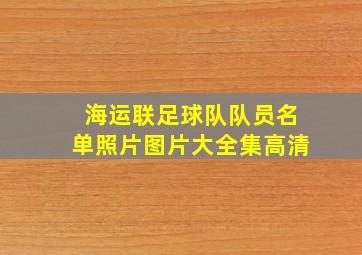 海运联足球队队员名单照片图片大全集高清