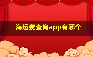 海运费查询app有哪个