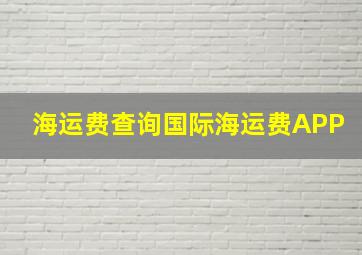 海运费查询国际海运费APP