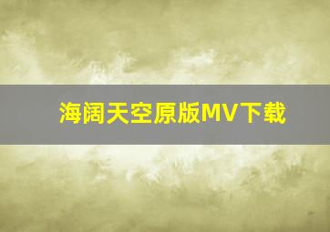 海阔天空原版MV下载