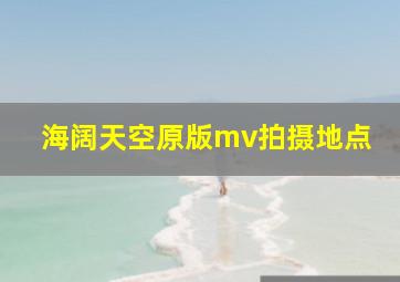 海阔天空原版mv拍摄地点