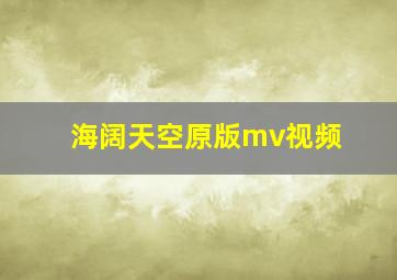 海阔天空原版mv视频