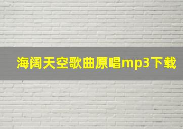 海阔天空歌曲原唱mp3下载