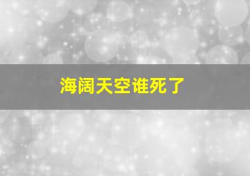 海阔天空谁死了