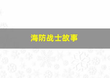 海防战士故事