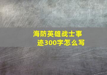 海防英雄战士事迹300字怎么写