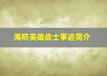 海防英雄战士事迹简介