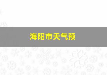 海阳市天气预