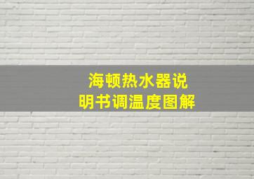 海顿热水器说明书调温度图解