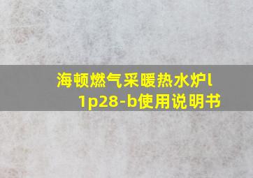 海顿燃气采暖热水炉l1p28-b使用说明书