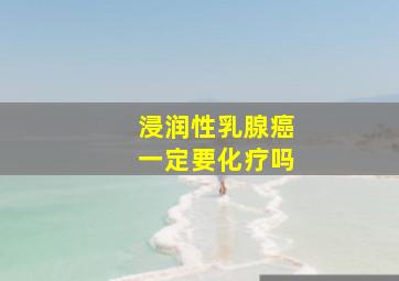 浸润性乳腺癌一定要化疗吗