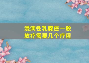 浸润性乳腺癌一般放疗需要几个疗程