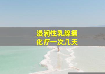 浸润性乳腺癌化疗一次几天