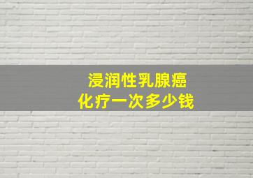 浸润性乳腺癌化疗一次多少钱