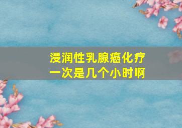 浸润性乳腺癌化疗一次是几个小时啊