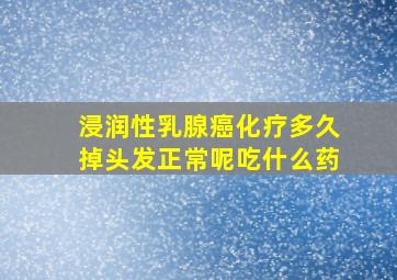 浸润性乳腺癌化疗多久掉头发正常呢吃什么药