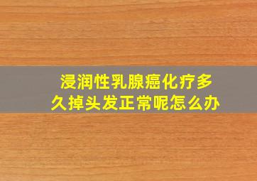 浸润性乳腺癌化疗多久掉头发正常呢怎么办