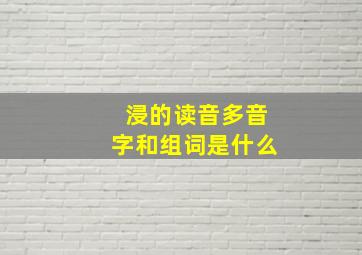 浸的读音多音字和组词是什么